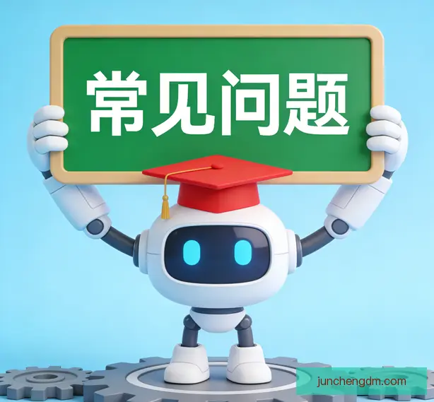 常见问题