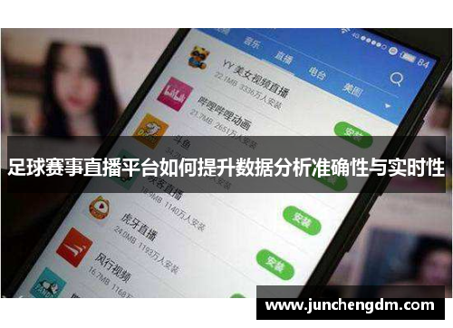足球赛事直播平台如何提升数据分析准确性与实时性